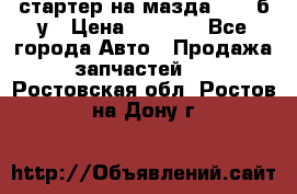 стартер на мазда rx-8 б/у › Цена ­ 3 500 - Все города Авто » Продажа запчастей   . Ростовская обл.,Ростов-на-Дону г.